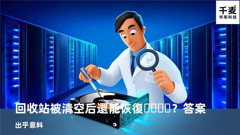 回收站被清空后還能恢復？答案出乎意料